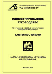   ,      AMC-SCHOU K1500U/K2000U,  1