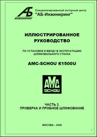 Инструкция по проверке и пробному шлифованию для шлифовального станка AMC-SCHOU K1500U/K2000U, часть 2