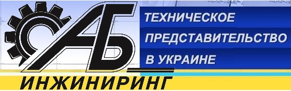 Представительство АБ-Инжиниринг в Украине