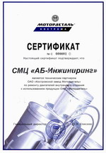 Сертификат завода Мотордеталь - нажмите, чтобы посмотреть полную картинку